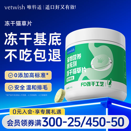 vetwish唯特适冻干猫草温和排毛