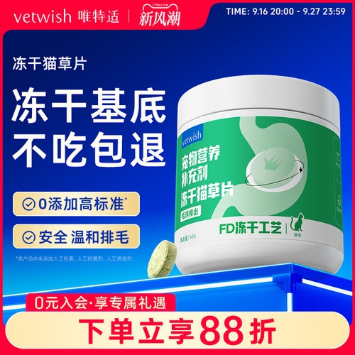 vetwish唯特适冻干猫草温和排毛