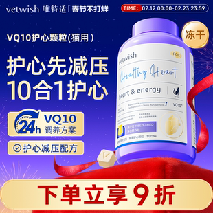 vetwish猫咪专用宠物辅酶Q10软锭保护心脏健康辅助调理强心脏