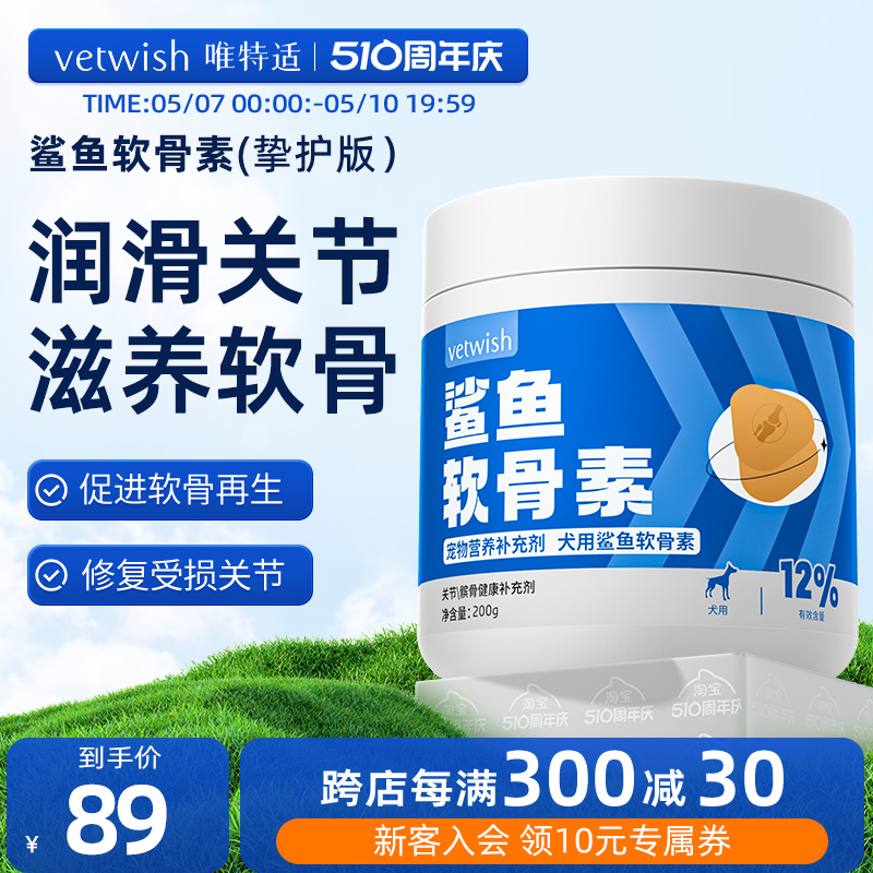 vetwish唯特适宠物鲨鱼软骨素保护关节生炎修复狗狗腿瘸健骨补钙-封面