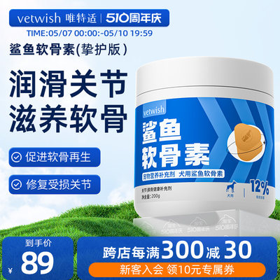 vetwish软骨素保护关节