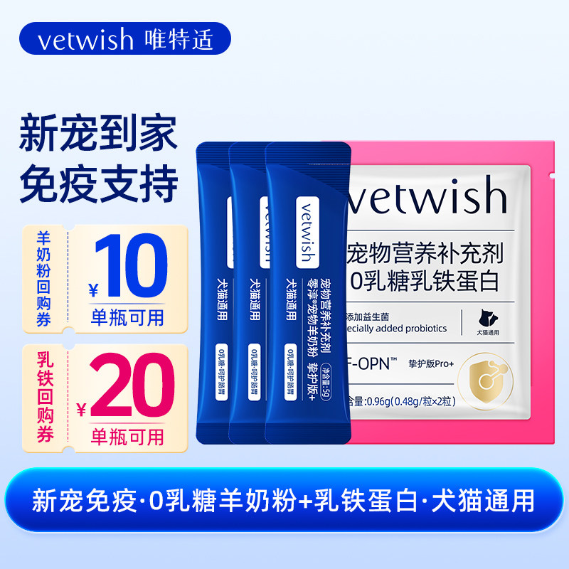 【天猫U先】vetwish唯特适犬幼猫0乳糖羊奶粉乳铁蛋白狗免疫试吃