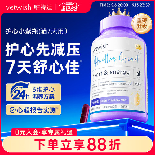 vetwish唯特适保护心脏猫咪狗狗