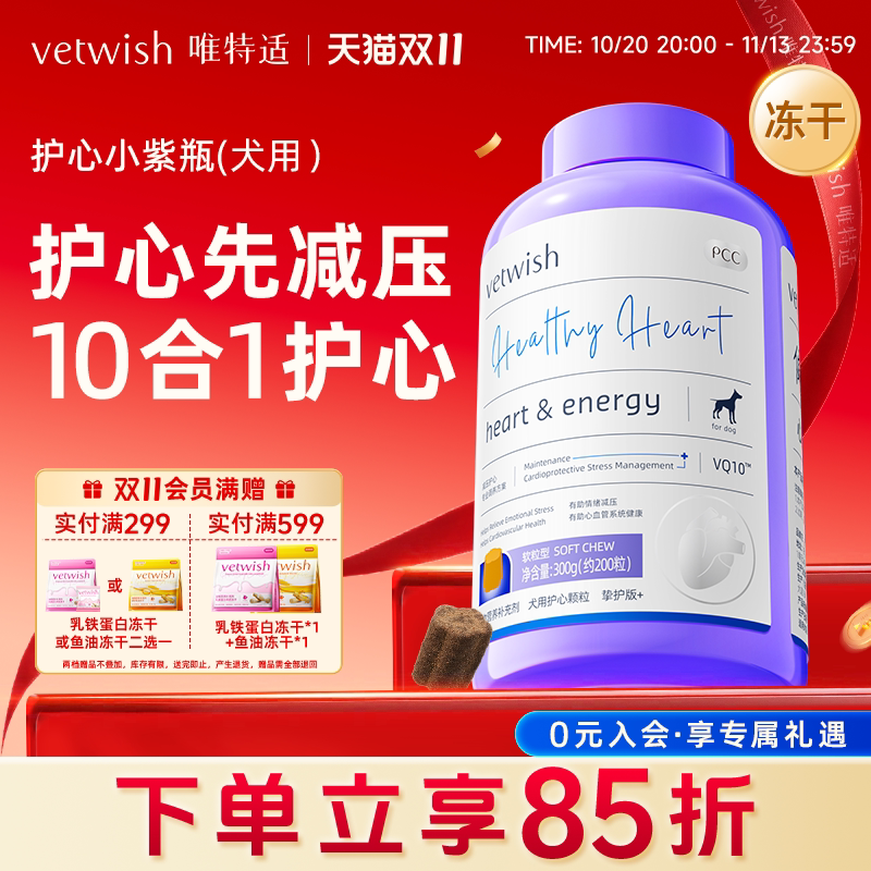 vetwish唯特适狗狗专用宠物含猪心粉天然辅酶Q10软锭心脏营养支持