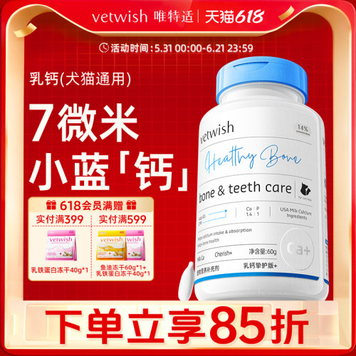 vetwish唯特适乳钙宠物健骨补钙