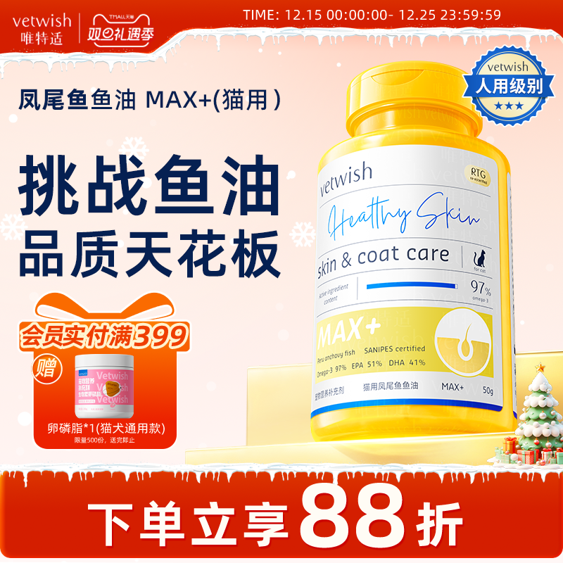 vetwish鱼油美毛护肤猫咪专用