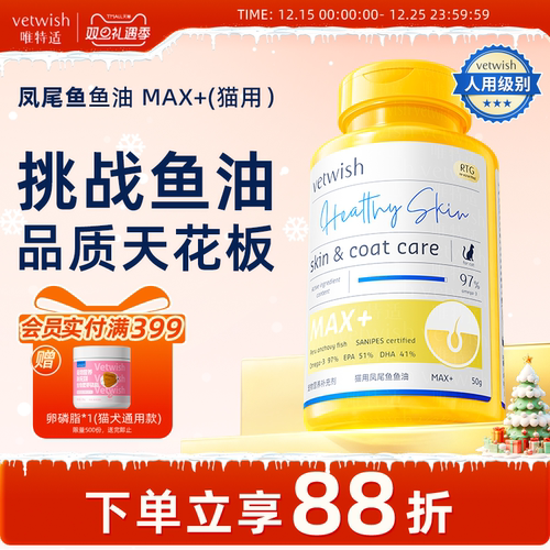 vetwish鱼油美毛护肤猫咪专用