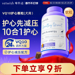 vetwish狗狗专用宠物辅酶Q10软锭保护心脏健康辅助调理强心脏