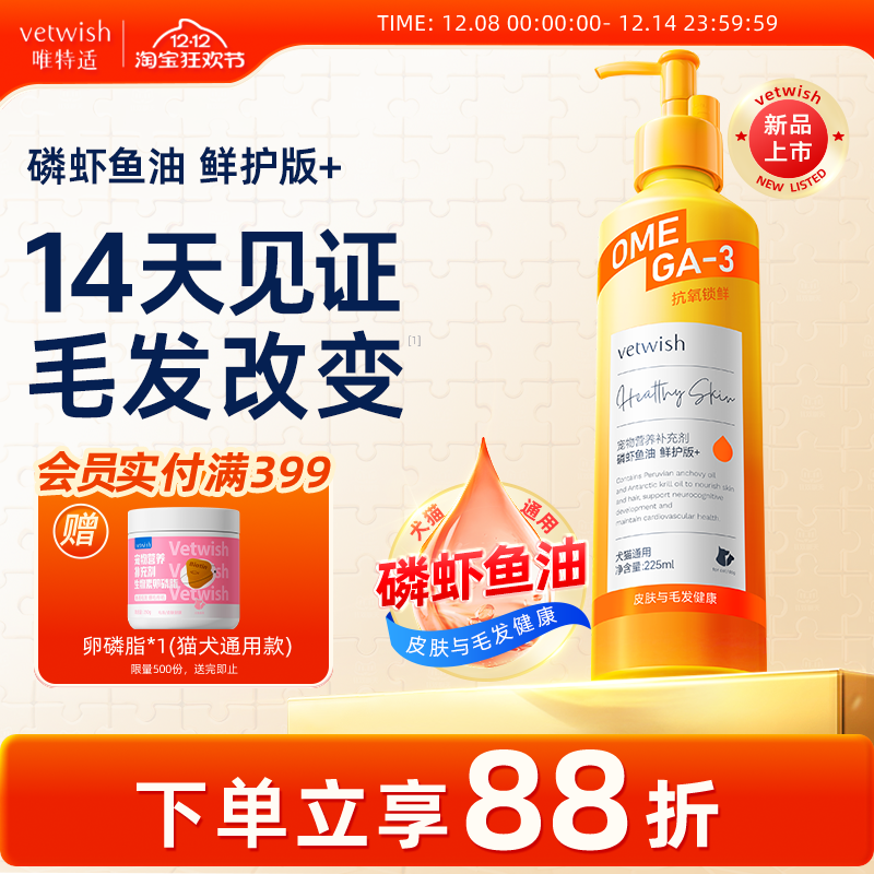 vetwish磷虾鱼油鲜护版+