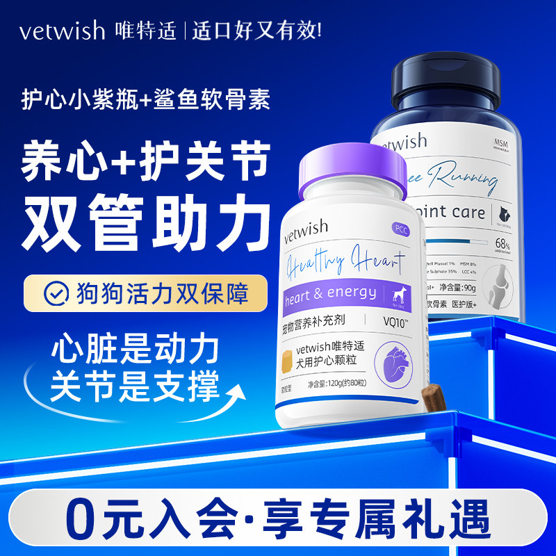 vetwish唯特适宠物天然辅酶Q10猫狗保护心脏健康软骨素保护关节图片