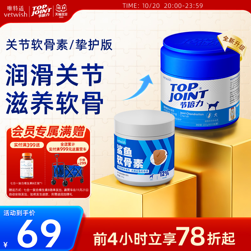 vetwish软骨素保护关节