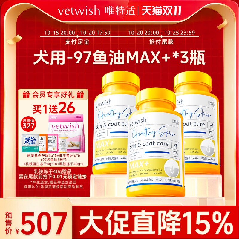 【双11预售】vetwish唯特适鱼油胶囊犬专用97%omega3鱼油美毛护肤