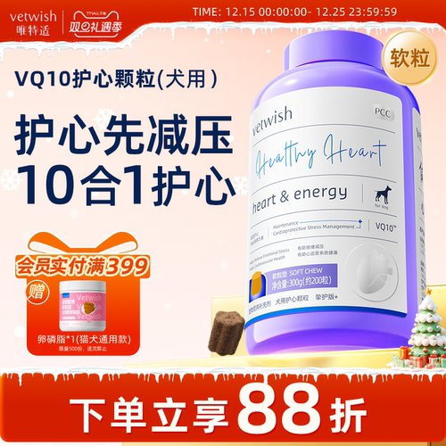 vetwish狗狗专用宠物辅酶Q10软锭保护心脏健康辅助调理强心脏