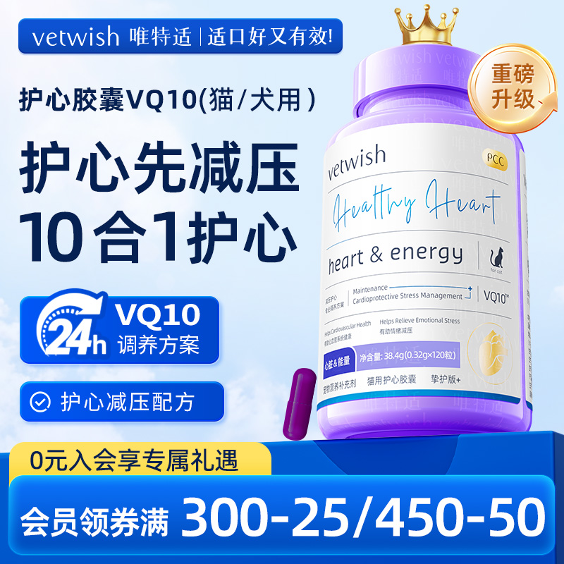 vetwish保护心脏猫咪狗狗