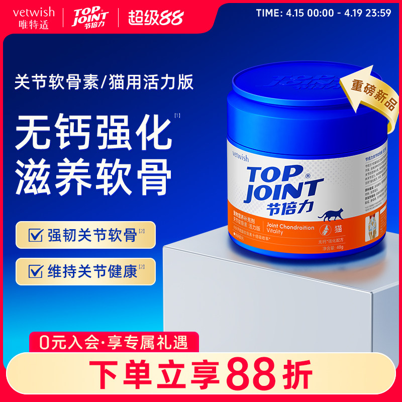 vetwish节倍力宠物关节软骨素保护关节润骨修复猫咪健骨补钙48g