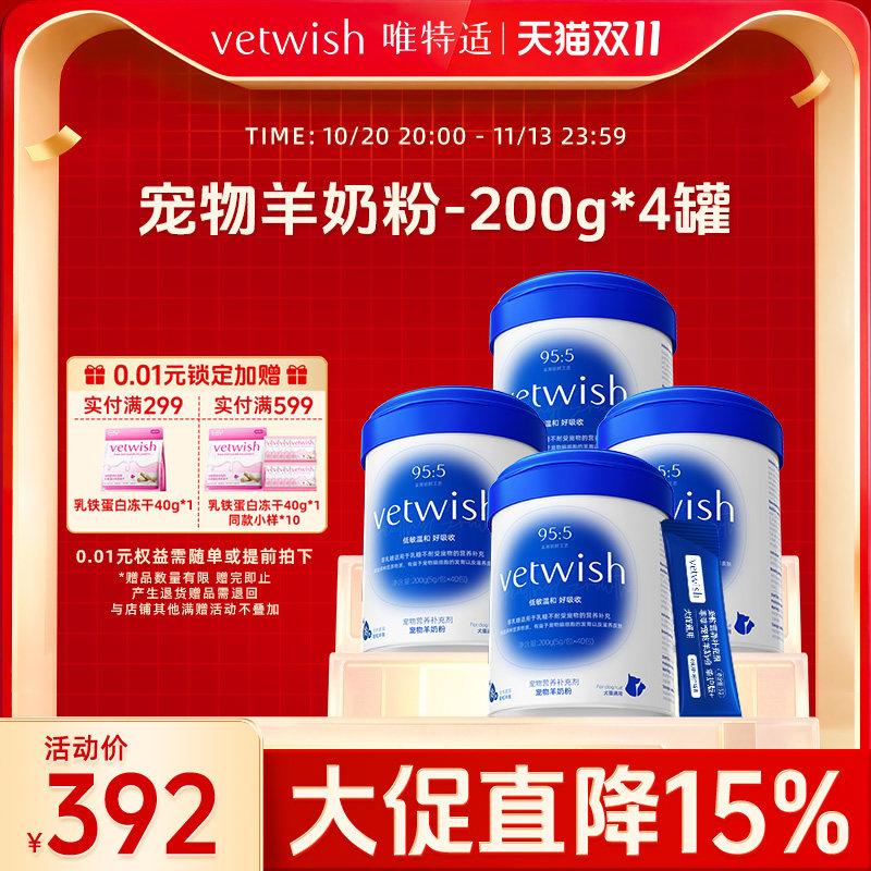 【超值囤货】vetwish唯特适羊奶粉犬猫幼猫犬0乳糖常温速溶4罐