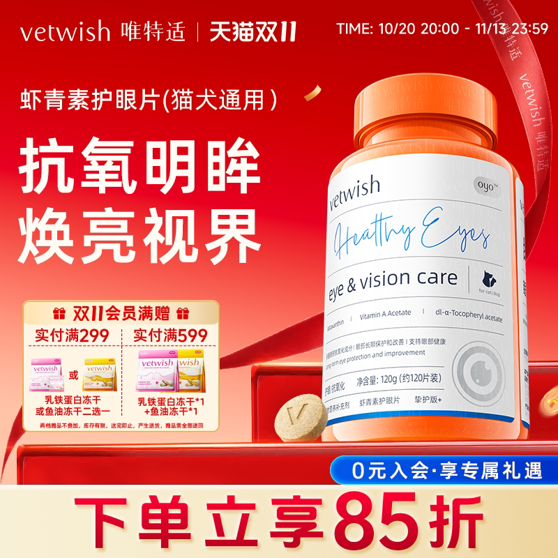vetwish唯特适宠物叶黄素猫咪狗狗护眼片虾青素保护视力