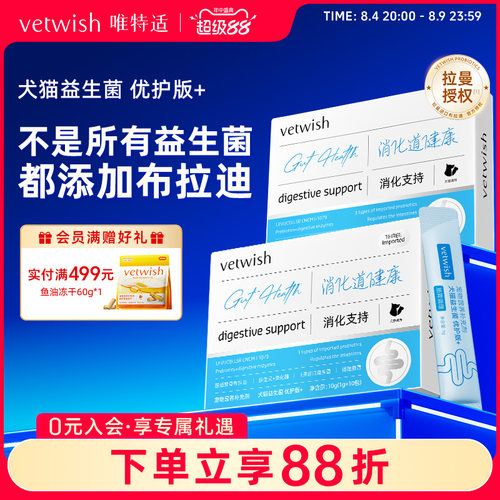 vetwish唯特适布拉迪益生菌优护