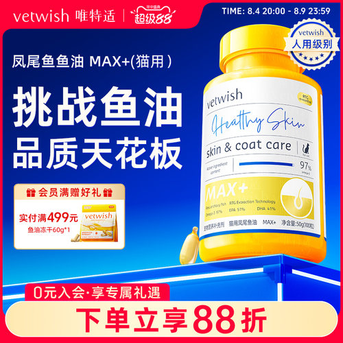 vetwish唯特适鱼油猫咪美毛护肤