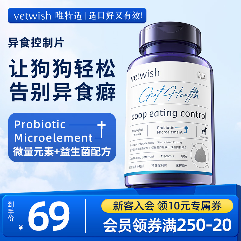 vetwish微量元素改善异食