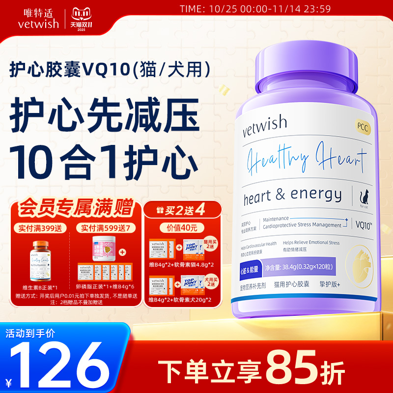 vetwish保护心脏猫咪狗狗