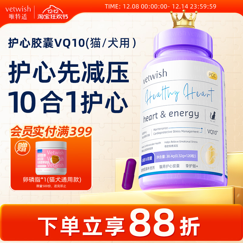 vetwish保护心脏猫咪狗狗
