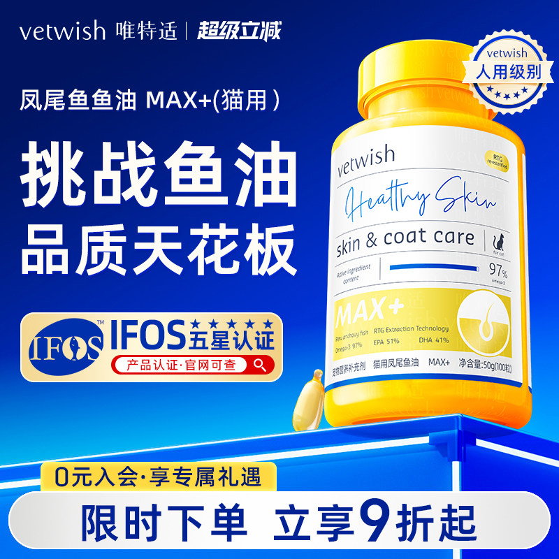 vetwish唯特适宠物鱼油猫用卵磷脂美毛护肤猫用V97鱼油胶囊猫专用