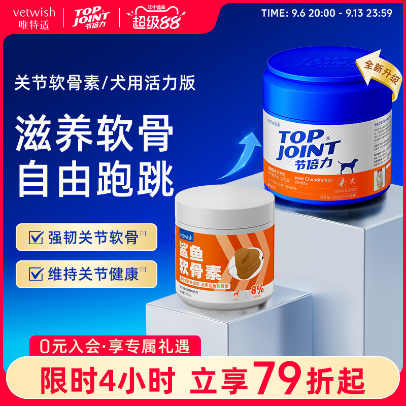 vetwish节倍力软骨素保护关节图片