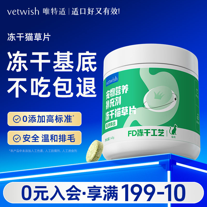 vetwish唯特适冻干猫草温和排毛										