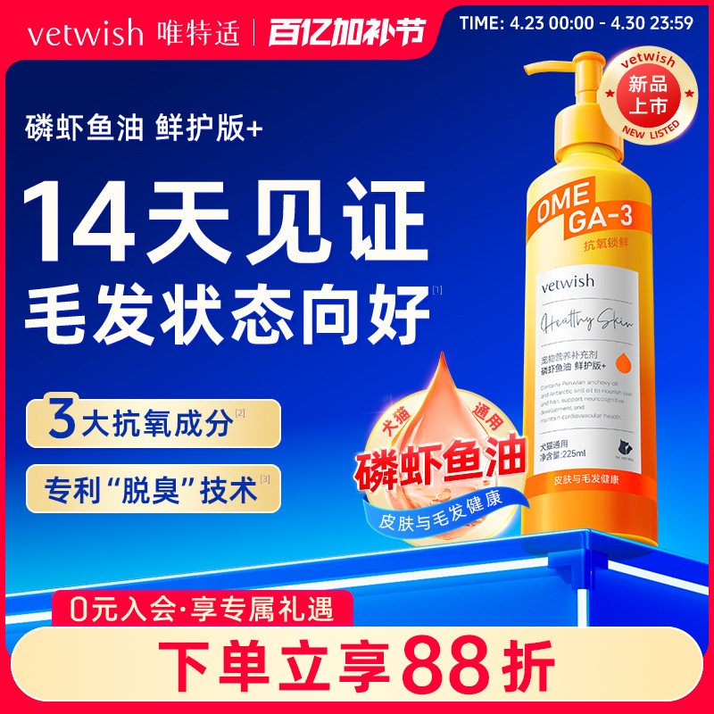 vetwish唯特适磷虾深海鱼油猫咪狗狗犬美毛宠物专用卵磷脂防掉毛
