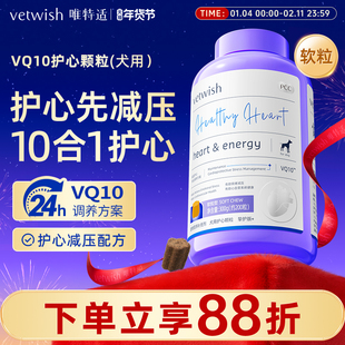 vetwish狗狗专用宠物辅酶Q10软锭保护心脏健康辅助调理强心脏