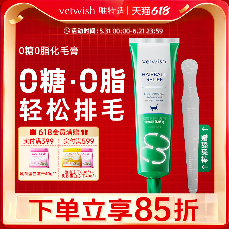 vetwish唯特适0糖0脂化毛膏猫咪专用排毛化毛球片幼猫草片营养膏