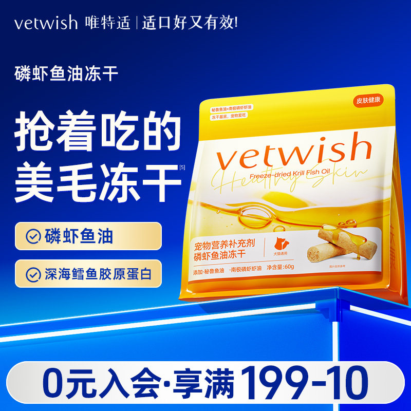 vetwish唯特适磷虾深海鱼油猫咪狗狗美毛护毛宠物专用营养冻干图片