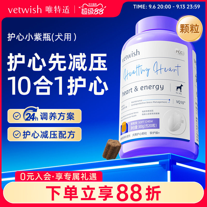 vetwish唯特适狗狗专用宠物天然辅酶Q10软锭保护心脏辅助调理心脏图片