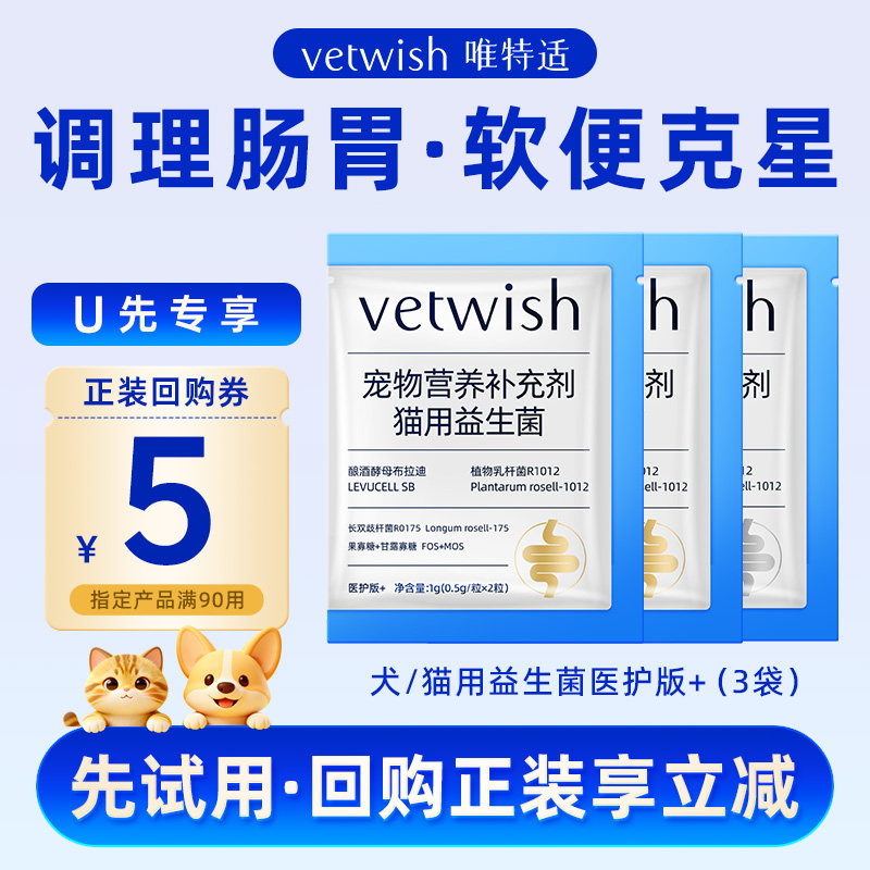 vetwish唯特适犬猫益生菌图片