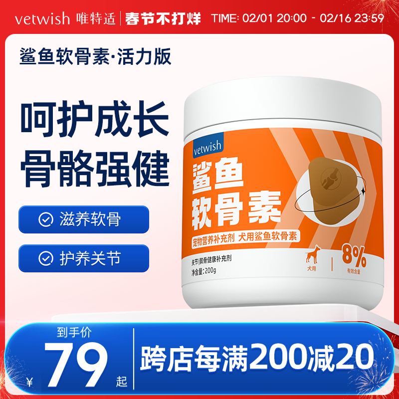 vetwish唯特适宠物鲨鱼软骨素关节生炎修复狗狗腿瘸健骨补钙200g
