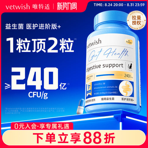 vetwish唯特适医护版胶囊益生菌