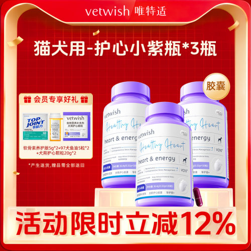 【双11超值囤货】vetwish唯特适护心小紫瓶  天然辅酶Q10胶囊*3瓶