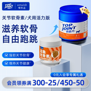 vetwish节倍力鲨鱼软骨素狗保护关节修复健骨宠物补钙片赛犬养护