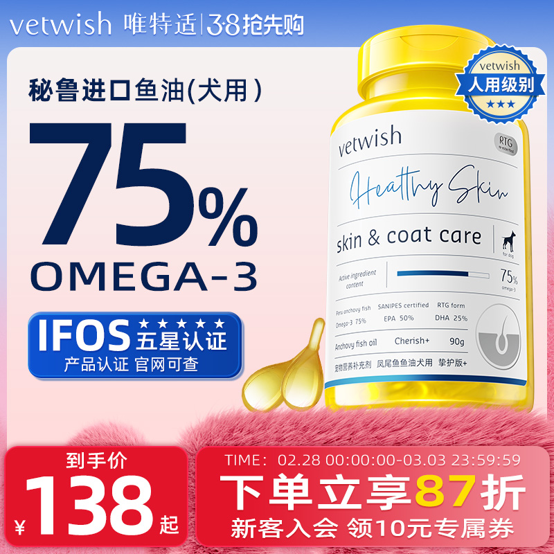 vetwish唯特适宠物鱼油犬用卵磷脂美毛护肤深海鱼油狗狗专用胶囊