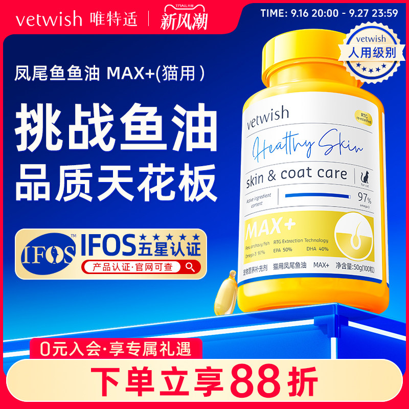 vetwish唯特适鱼油猫咪美毛护肤										