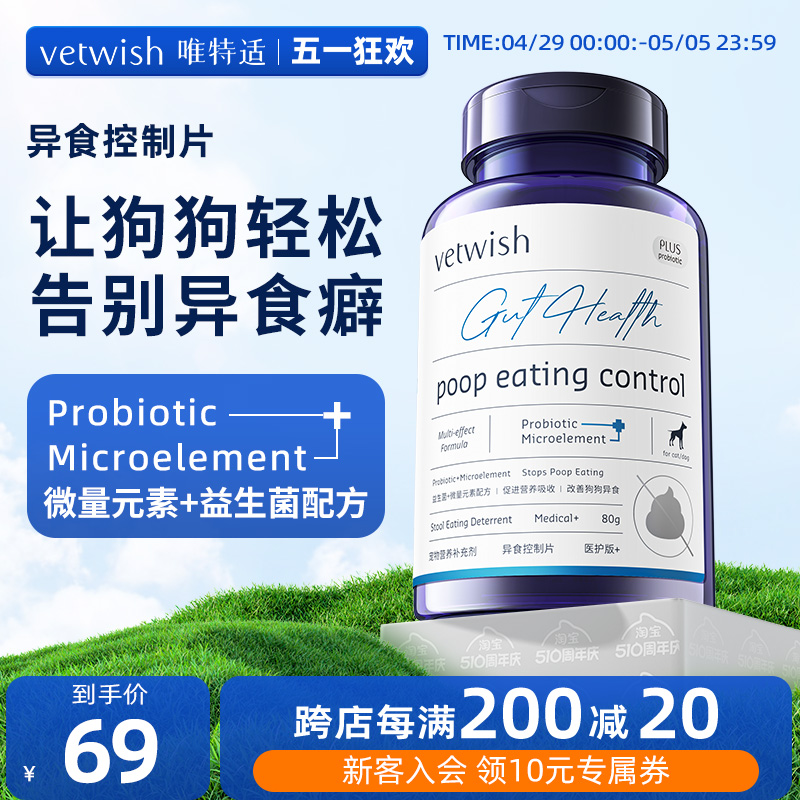 vetwish微量元素狗狗防吃屎改善异食癖幼犬维生素矿物质营养1