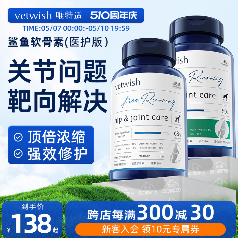 vetwish唯特适宠物鲨鱼软骨素保护关节生炎修复狗狗腿瘸健骨补钙