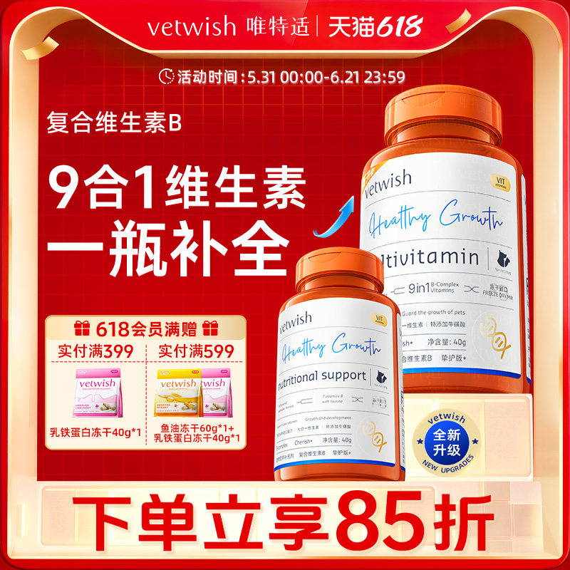 vetwish唯特适复合维生素B营养九合一猫藓掉毛美毛增免疫猫犬通用