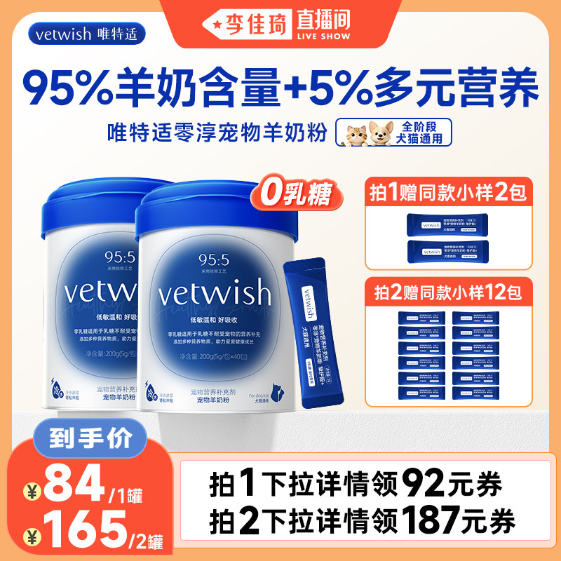 【李佳琦直播间】vetwish唯特适羊奶粉猫犬通用0乳糖