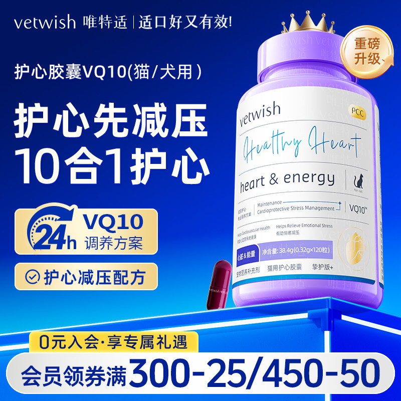 vetwish唯特适宠物辅酶Q10猫咪狗狗保护心脏健康辅助调理强心脏