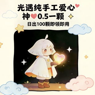 sky光遇爱心纯手工一码多心日出100