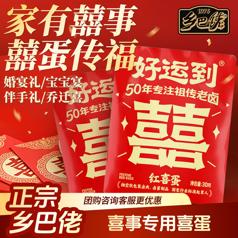 乡巴佬红喜蛋卤蛋温州特产整箱图片
