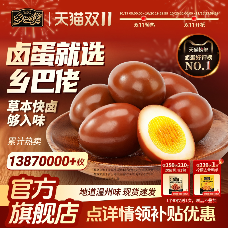 乡巴佬盐焗卤蛋官方旗舰店鸡蛋即食鹌鹑蛋整箱零食办公室休闲食品