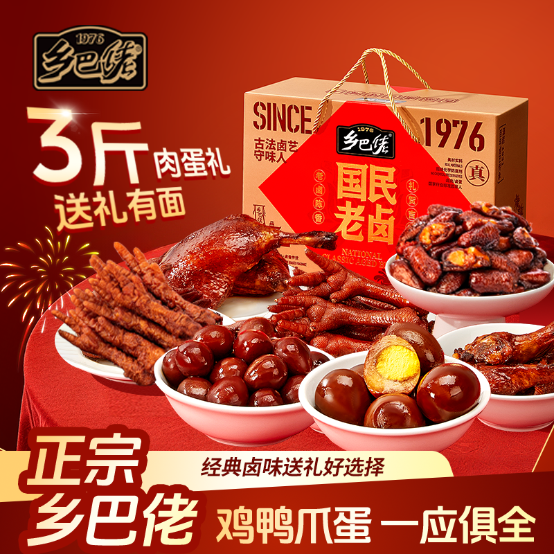 乡巴佬零食大礼包礼盒全肉送礼鸭腿卤蛋鹌鹑蛋过年送礼品卤味鸡爪